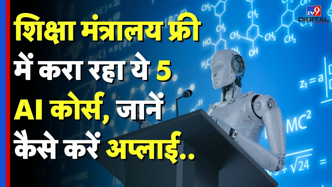 Artificial Intelligence:शिक्षा मंत्रालय फ्री में करा रहा ये 5 AI कोर्स, जानें कैसे करें अप्लाई -TV9D