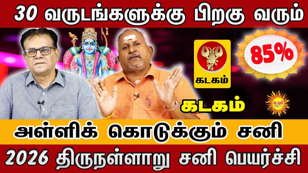 Kadagam 2026 | 30 வருடத்திற்குப் பின் அதிர்ஷ்டம்! | 2026 திருநள்ளாறு சனி பெயர்ச்சி பலன்கள் |