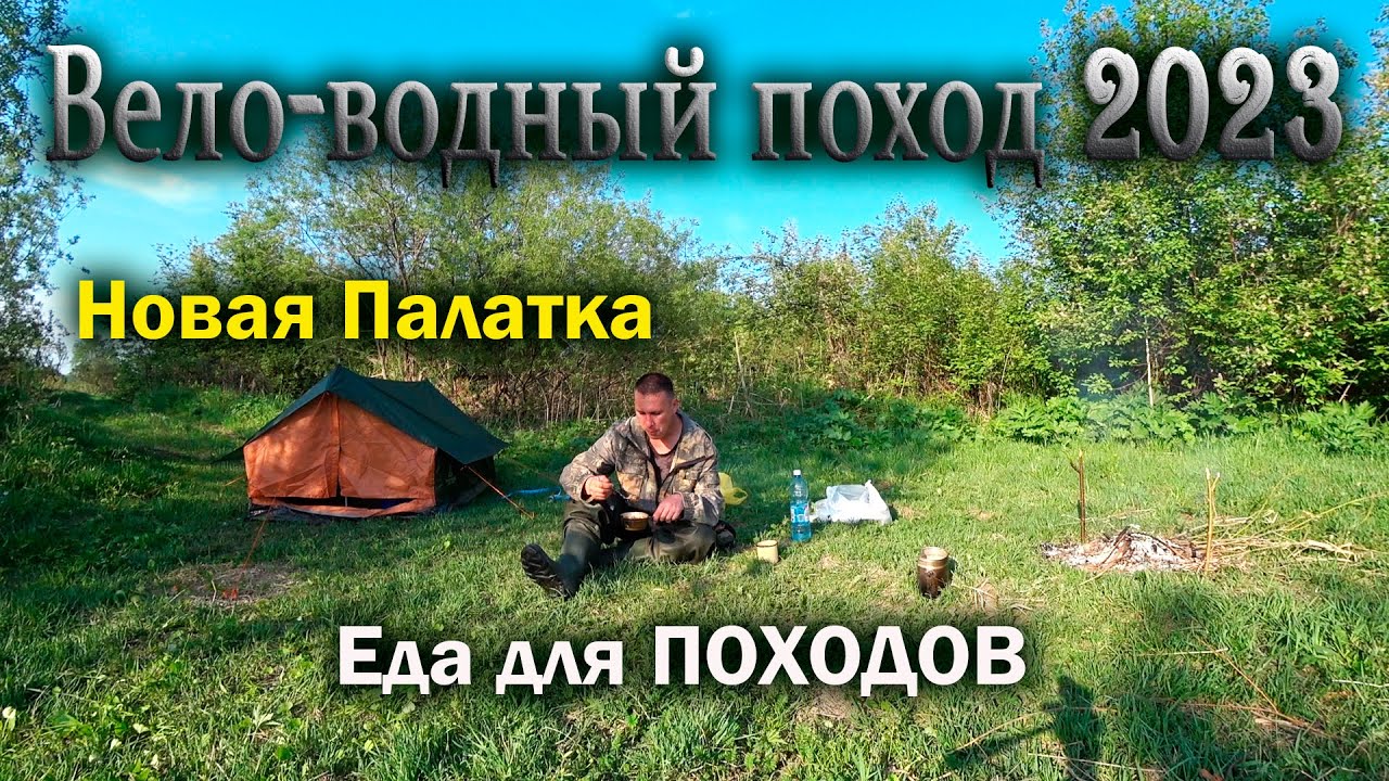 Одиночный вело-водный поход 2023. Новая палатка, еда для походов, обзор. Сплав по реке Яя.