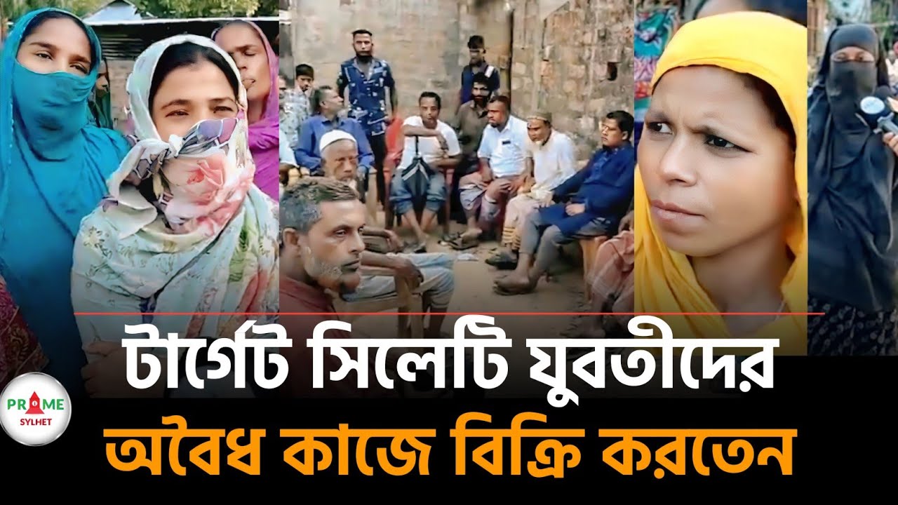 কু-কামে জড়িত অবৈধ নারী ব্যবসায়ী সিলেটি দুই তরুণীকে কক্সবাজারে বিক্রি করলো | Sylhet news today
