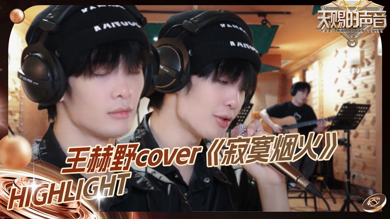 【未播】王赫野cover《寂寞烟火》 慵懒嗓音质感超高 #天赐的声音5 EP4 花絮 20240517