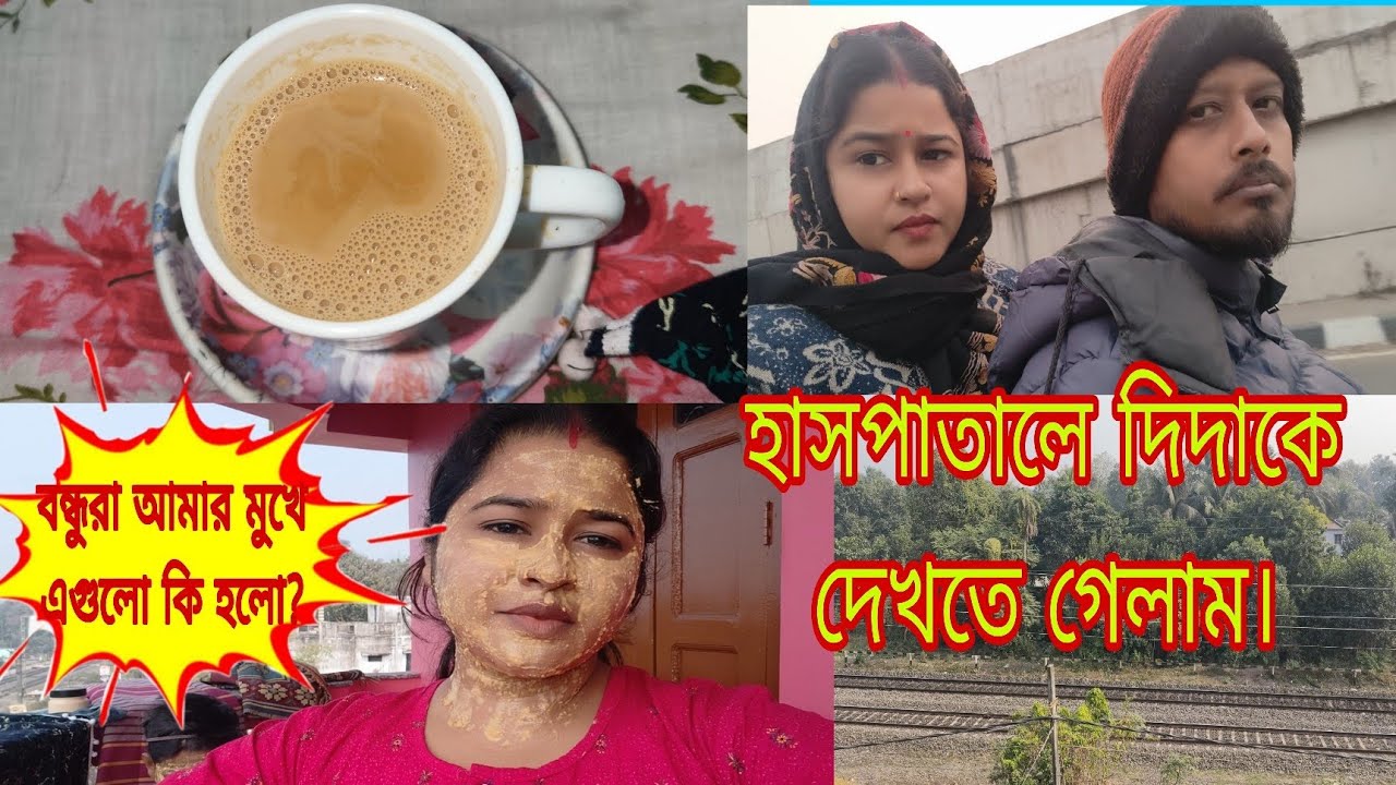 বাড়ির সব কাজ করে তারপরে বিকেলবেলা গেলাম হাসপাতালে দিদাকে দেখতে@Gitartunirbasa67 #bengalivlog 