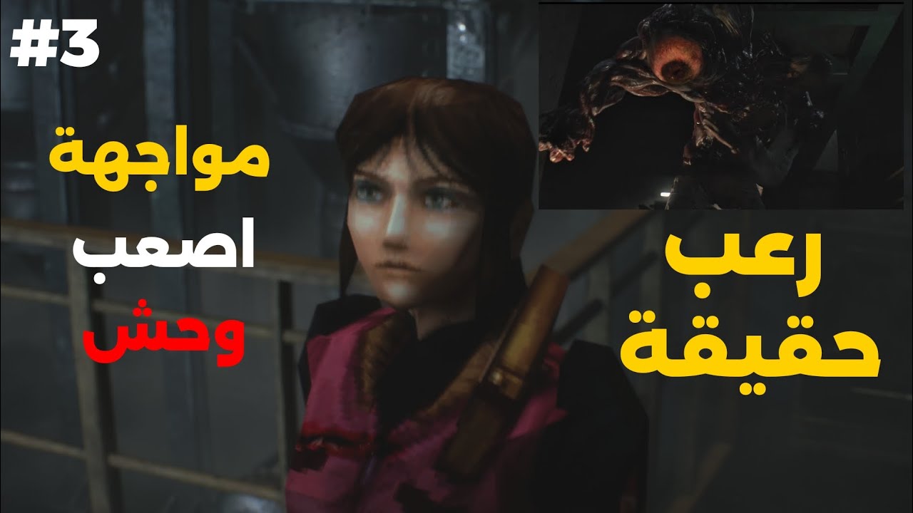 تختيم ريزدنت ايفل2 رعب حقيقي3#Resident Evil 2