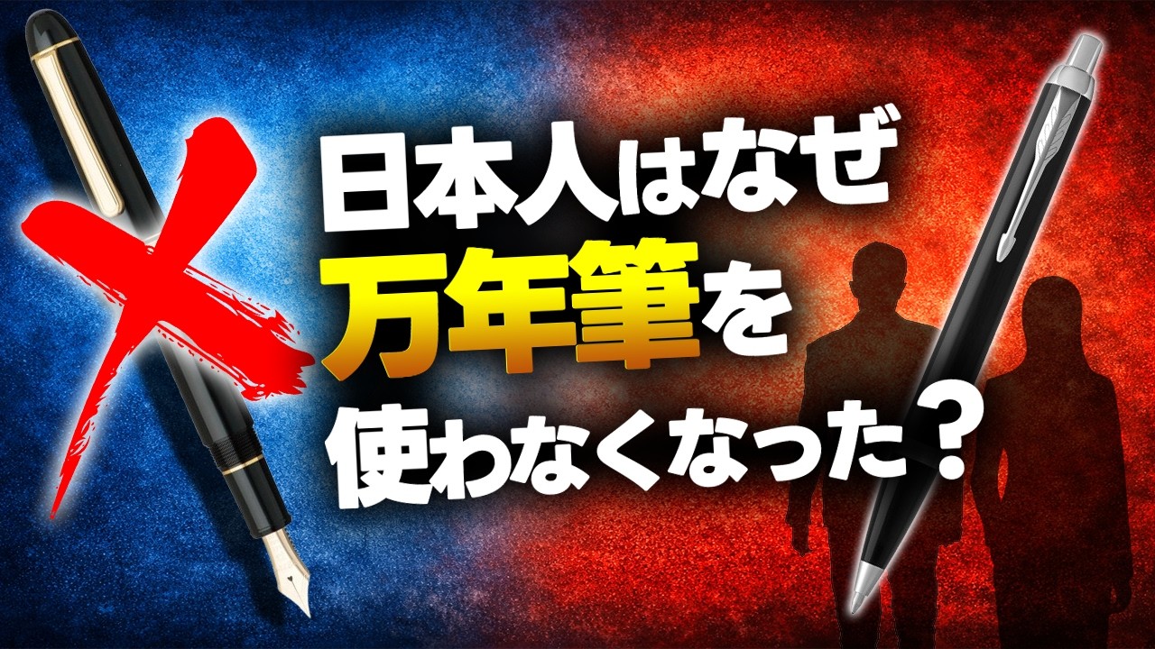 日本人は万年筆をなぜ使わなくなったのか