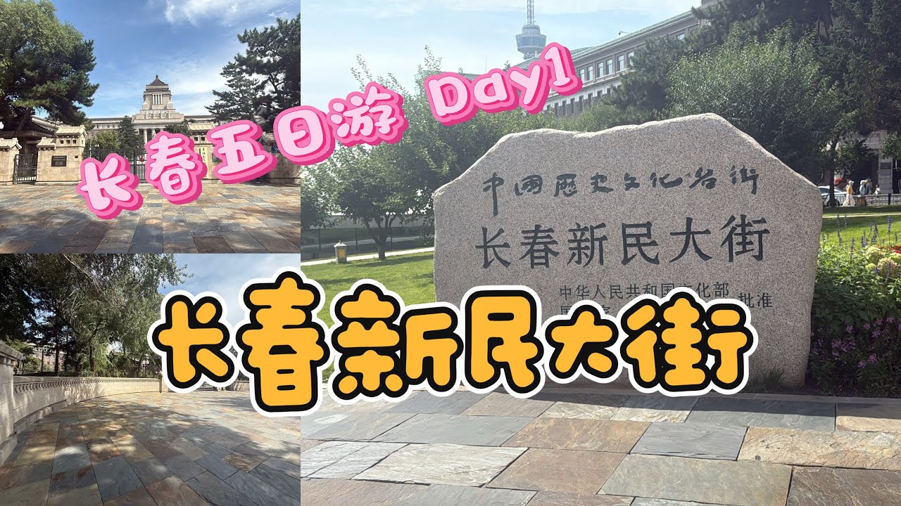 长春5日游 Day1 之 新民大街