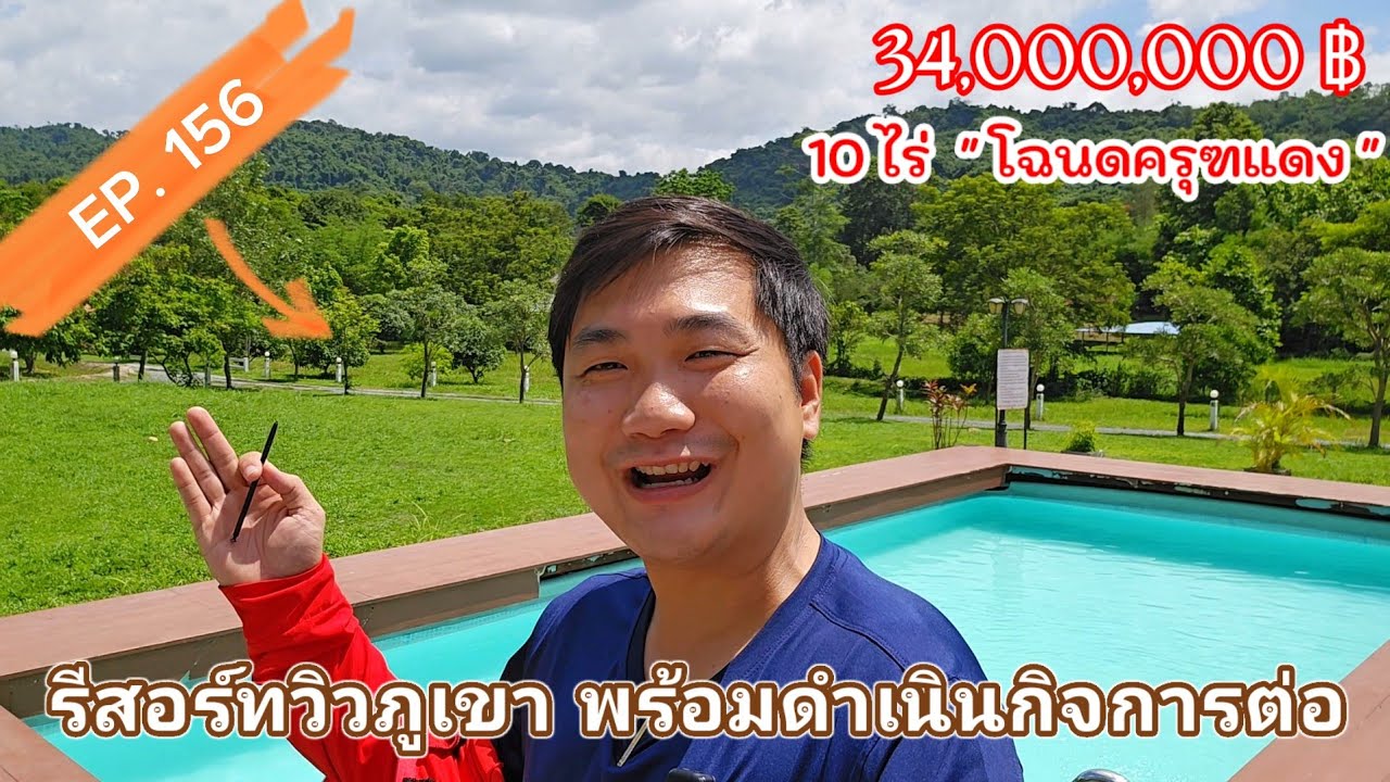 EP.156 รีสอร์ทสุดสวย ที่ถูกโอบล้อมไปด้วยวิวเขา 10 ไร่ ต.สาริกา อ.เมือง จ.นครนายก ราคา34,000,000บาท