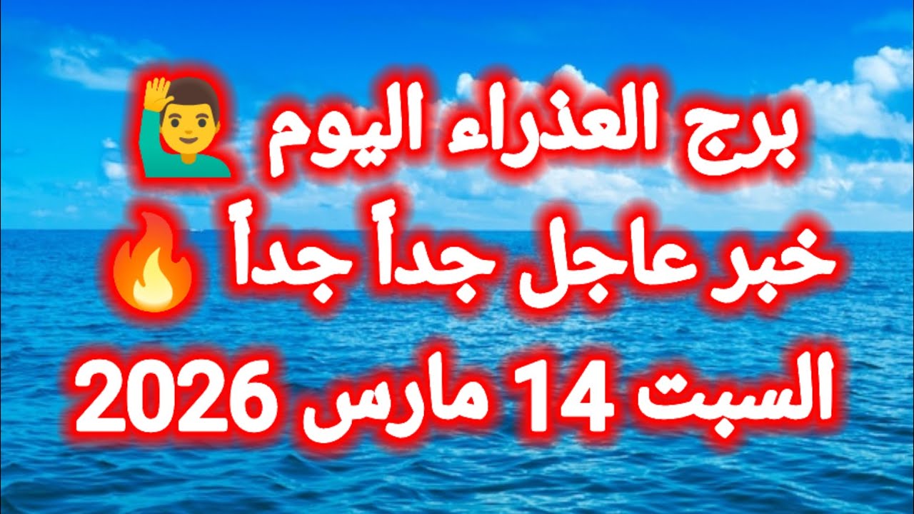 خبر عاجل جداً جداً 🔥 برج العذراء 👉 السبت 14 مارس 2026