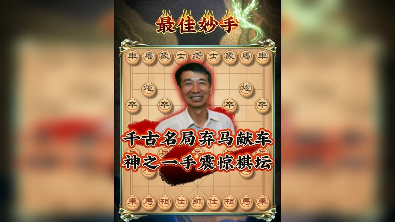 千古名局弃马献车 神之一手震惊棋坛