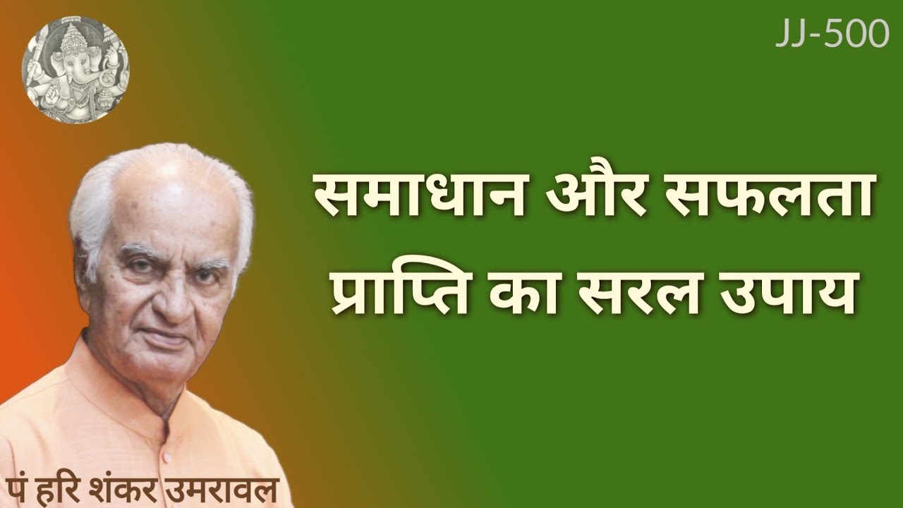 समाधान और सफलता प्राप्ति का सरल उपाय @Jyotish aur Jeevan