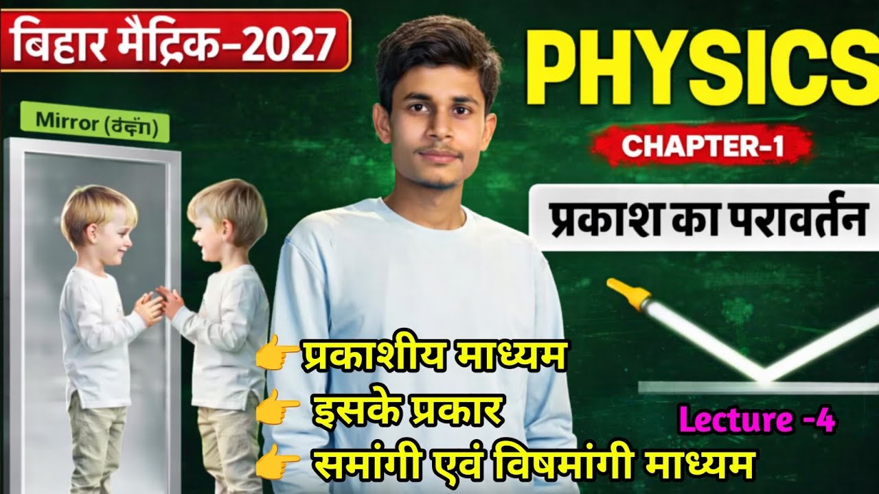 प्रकाशीय माध्यम क्या है?समांगी एवं विषमांगी माध्यम क्या है?prakash ka pravartan class 10 || 