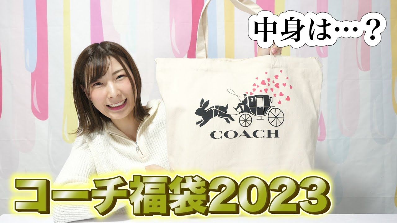 コーチ福袋2023、初めて買ってみたんだけど…