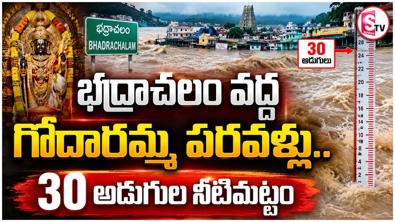 High Tension in Bhadrachalam! Godavari Water Level Reaches 30 Feet | Heavy Floods | SumanTv Sai |