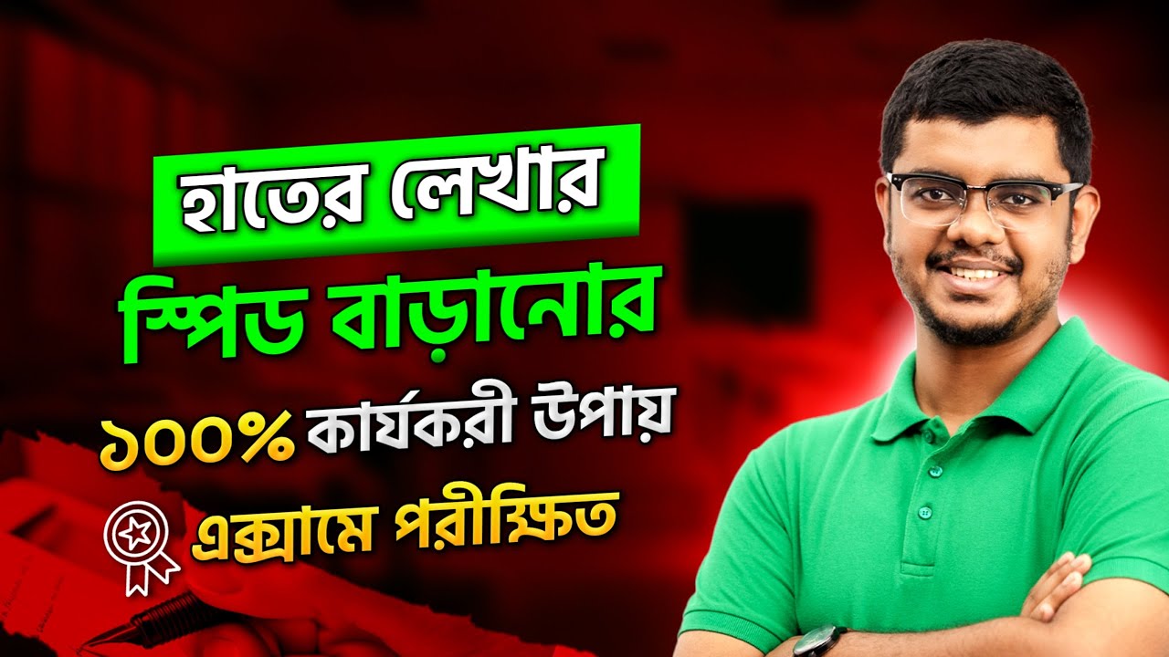 রকেটের স্পিডে চলবে লেখার স্পিড 💯| বিস্তারিত গাইডলাইন - লেখার গতি বাড়ানোর | Shadman Abrar |