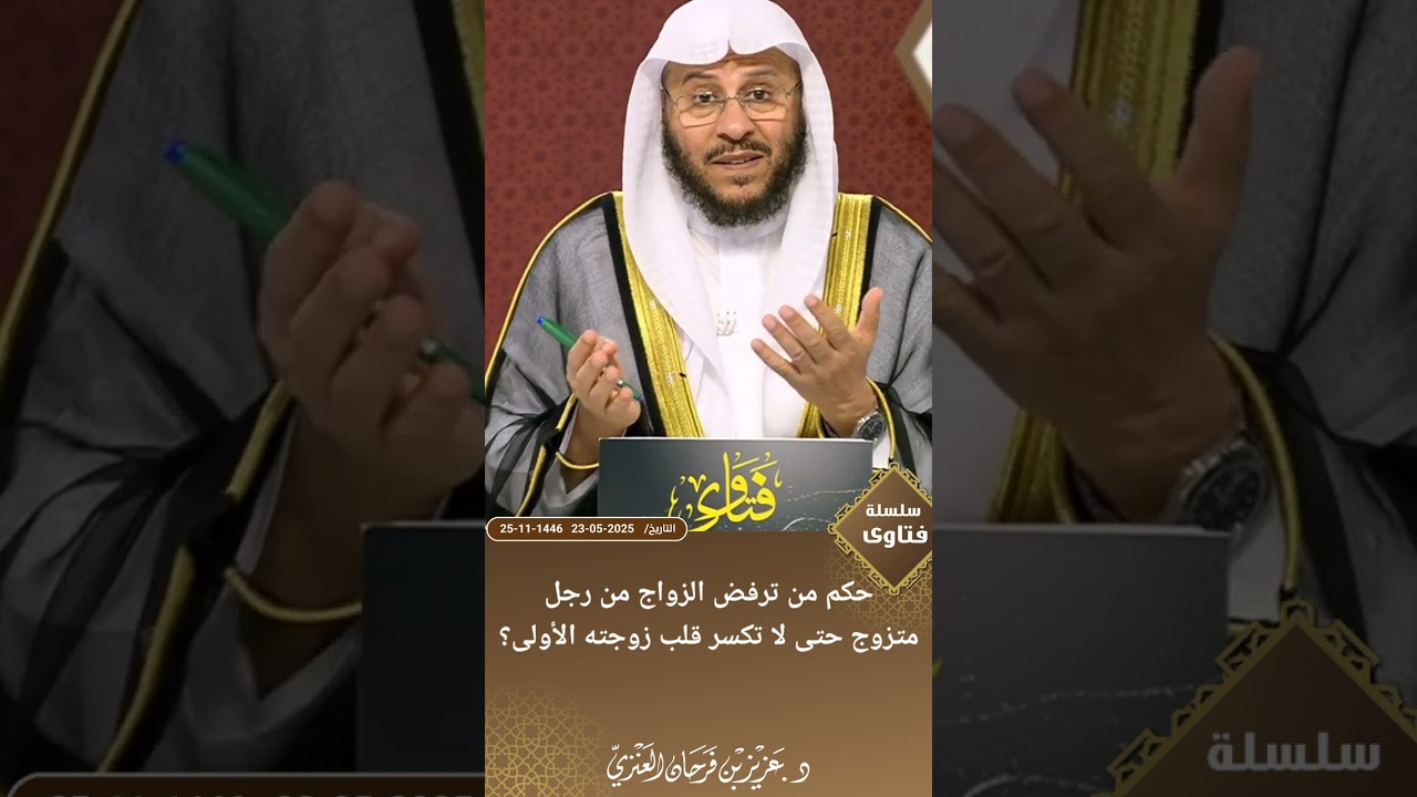 حكم من ترفض الزواج من رجل متزوج حتى لا تكسر قلب زوجته الأولى؟ عزيز فرحان العنزي