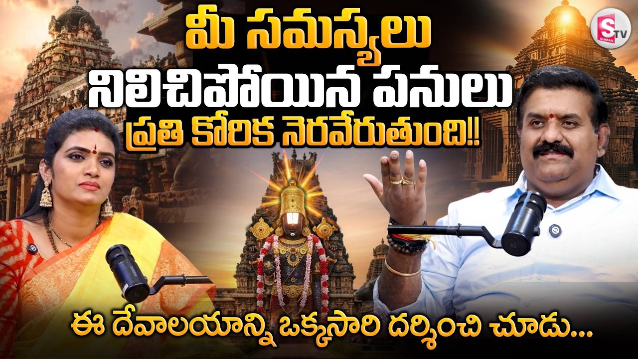సమస్యలు తీర్చే ఆవాలయం..| The Most Powerful Temples | Nanda Kishore Reddy @SumanTVTeluguBhakti
