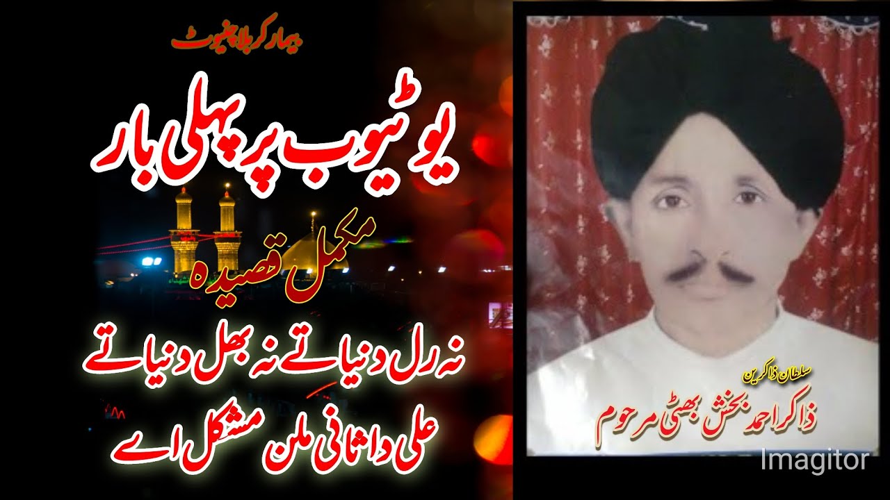نہ رل دنیا تے نہ بھل دنیا تے مکمل قصیدہ  ذاکر احمد بخش بھٹی|Zakir Ahmed baksh batti