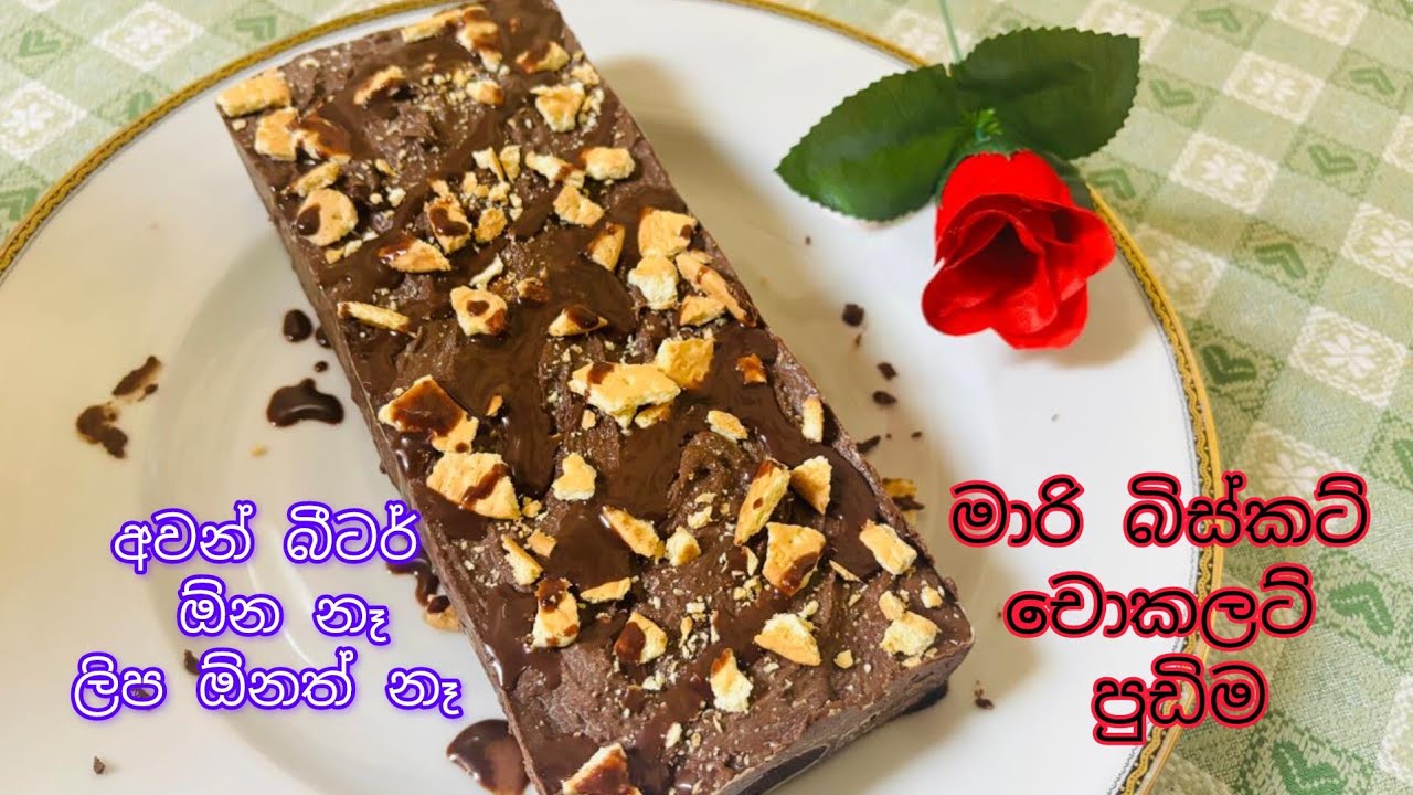 මාරි බිස්කට් චොකලට් පුඩිම / its looks gorgeous but super easy / Neylizone Life / Dessert
