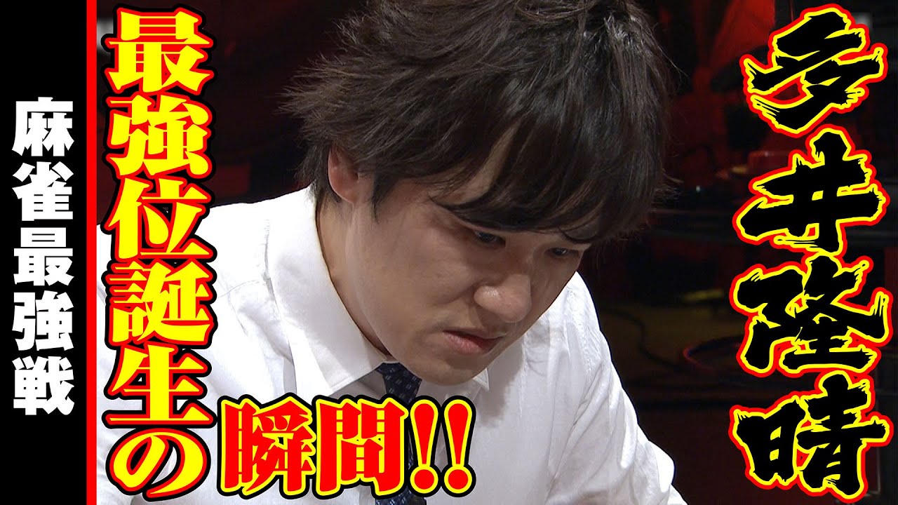 多井隆晴､最強位誕生の瞬間!!【麻雀最強戦2020】