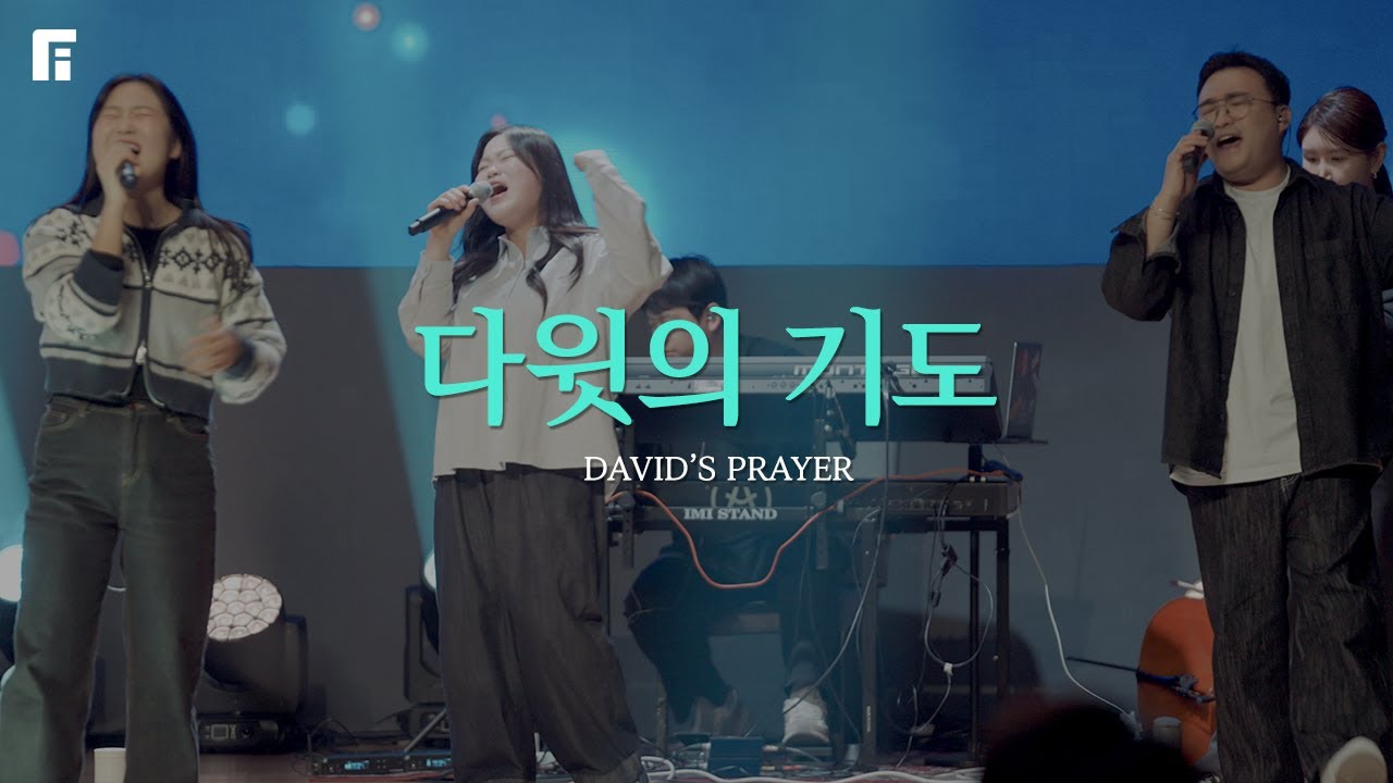 다윗의 기도 / DAVID’S PRAYER - 피아워십