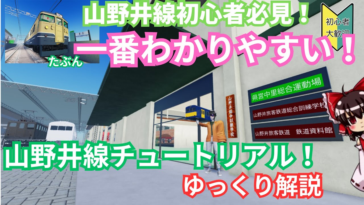 [やまのい線]最新アップデート対応！一番わかりやすい！山野井線チュートリアルをゆっくり解説！