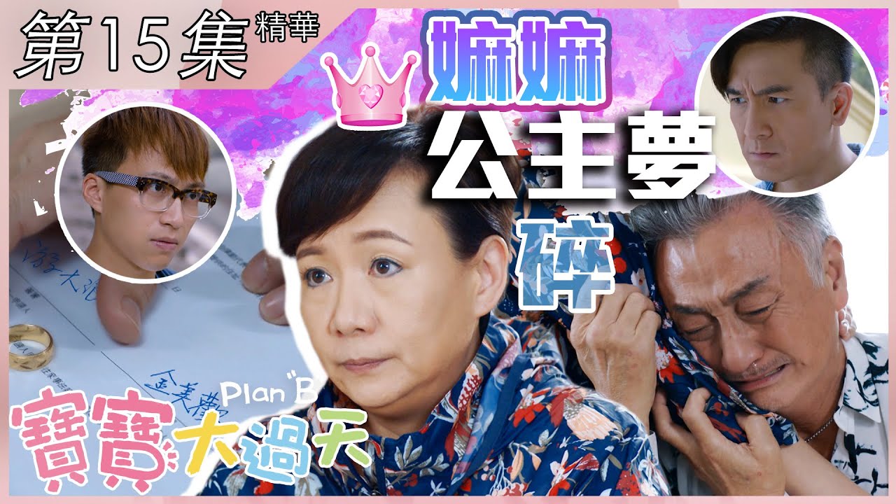 寶寶大過天｜第15集加長版精華｜嫲嫲公主夢碎｜馬國明｜商天娥｜吳岱融