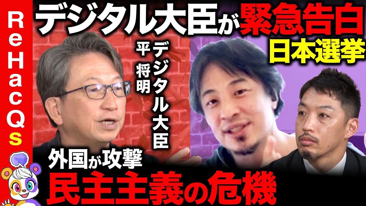 【ひろゆきvsデジタル大臣】激白！外国勢力のSNSによる選挙介入!?サイバーセキュリティ最前線【平将明vs西田亮介】