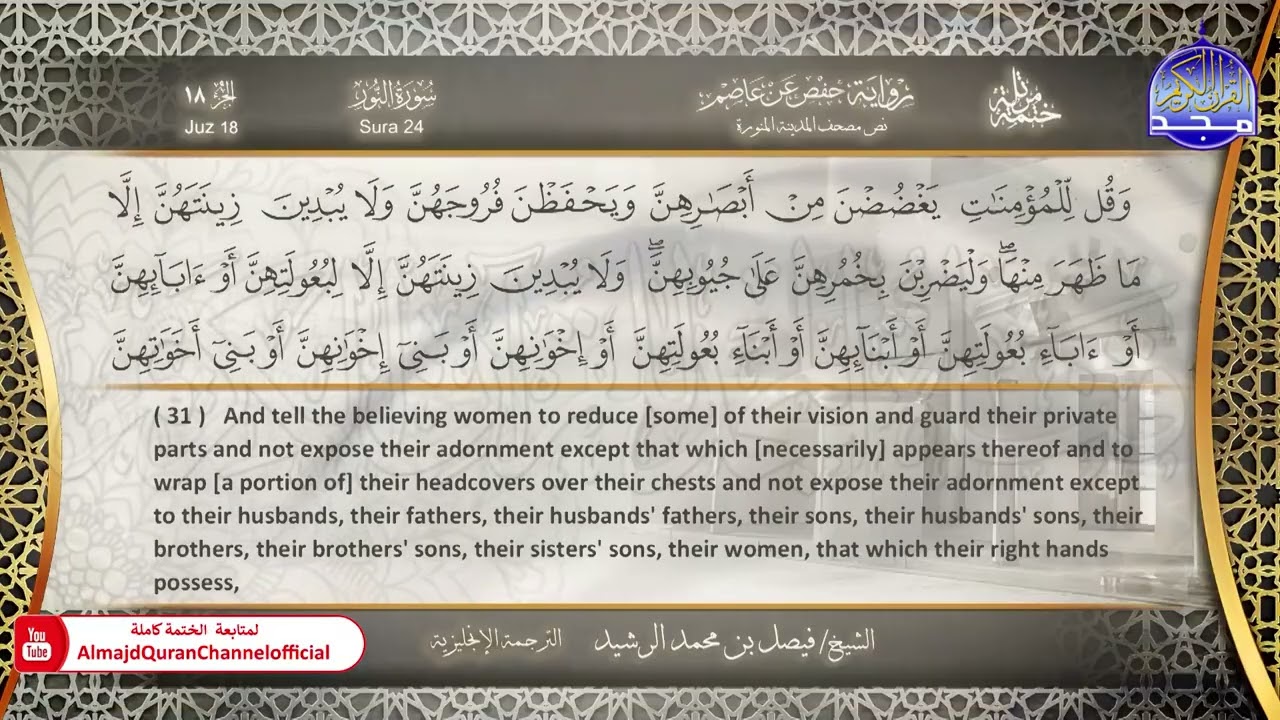 ختمة مترجمة بالإنجليزية🎙️ برواية حفص عن عاصم ☁️ النور  ☁️  القارئ / فيصل الرشيد