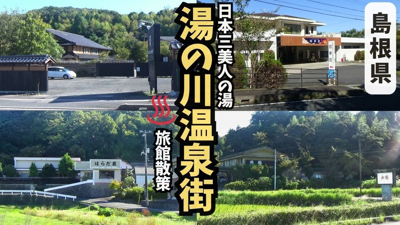 日本三美人の湯の温泉街を散策【島根県出雲市】【♨️湯の川温泉街】
