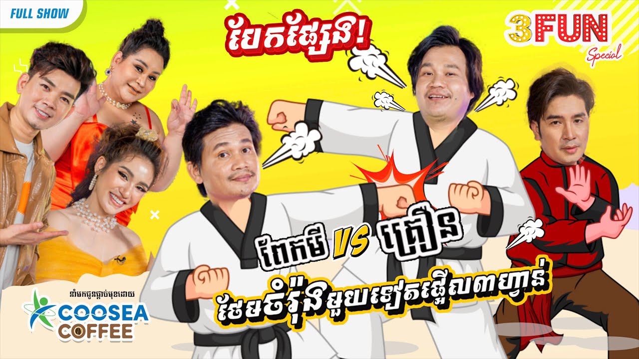 នាយពែកមីមកសងសឹកនាយគ្រឿន ថែមទាំងនាំប៉ែនចំរ៉ុងមកធ្វេីសាក្សីទៀត