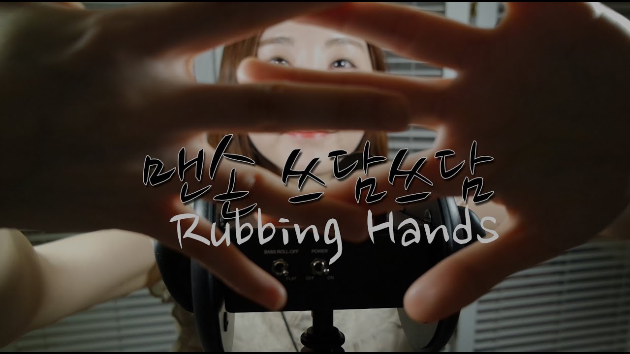 KOREAN한국어ASMR｜맨손 비비고 만지기｜Hands Rubbing sounds｜3DIO PRO 2