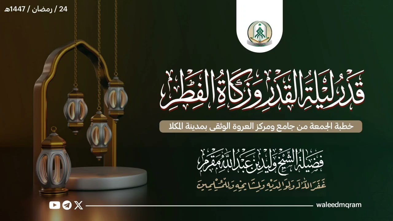 قدر ليلة القدر وزكاة الفطر | خطبة الجمعة لفضيلة الشيخ وليد بن عبد الله مقرم حفظه الله تعالى #رمضان 