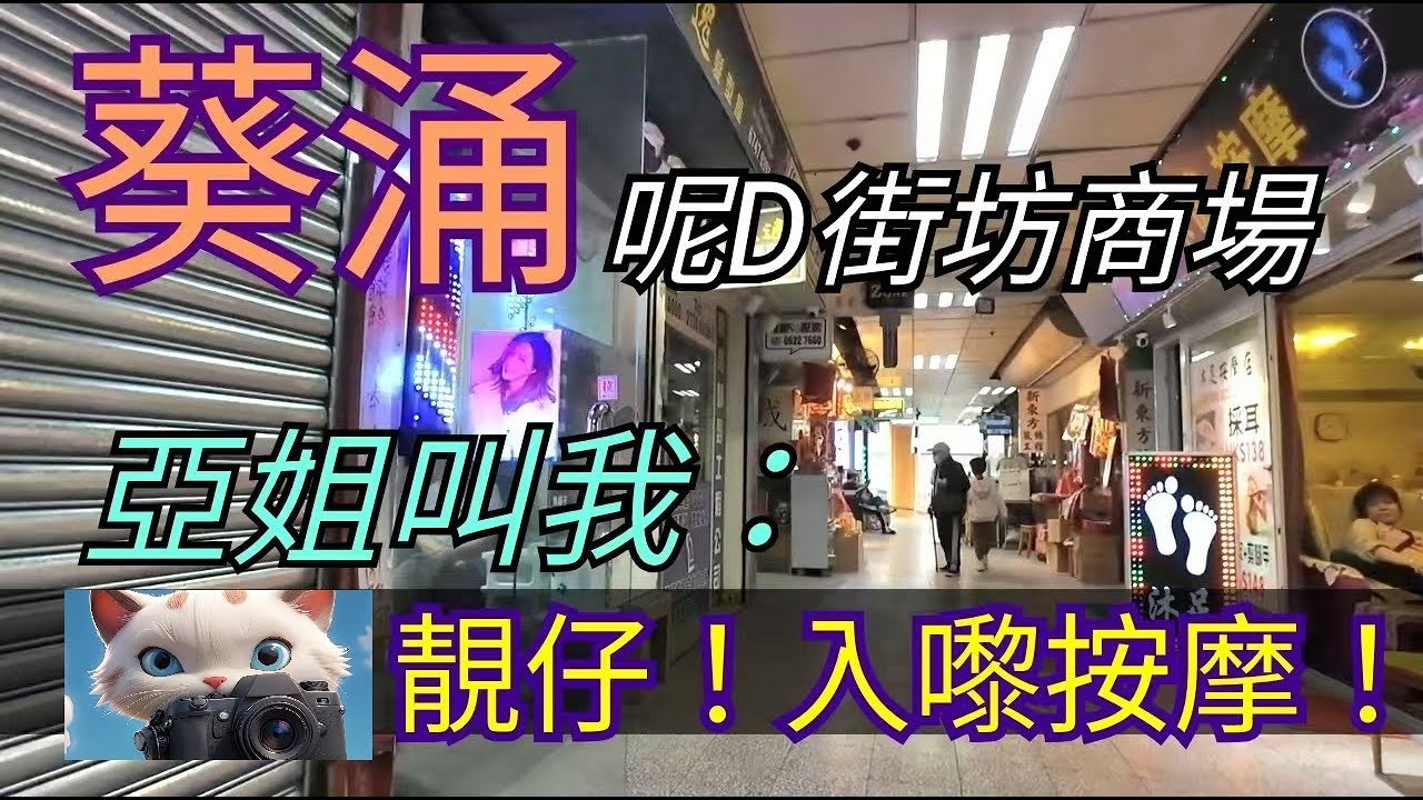 葵涌呢D街坊商場內，亞姐叫我：靚仔！入嚟按摩啦！#街拍[[20012026]