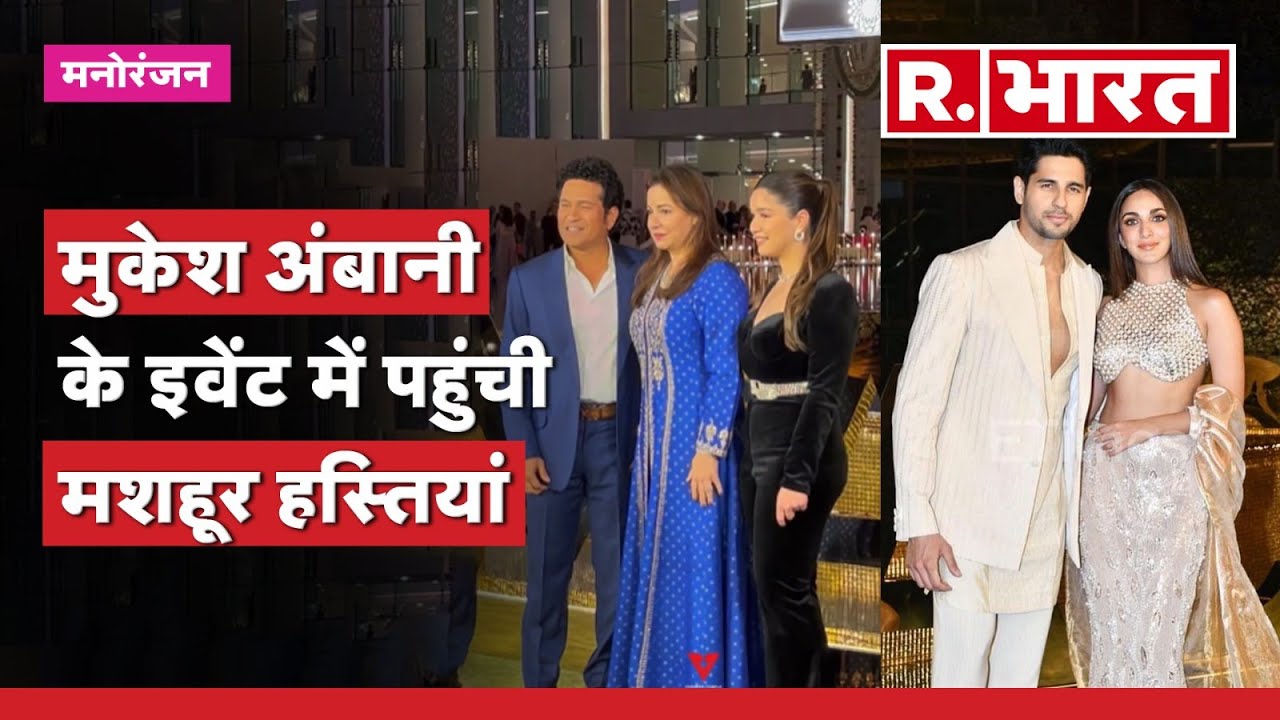 Ambani Family के इवेंट में पहुंचे दिग्गज, देखें Sachin Tendulkar से लेकर Priyanka Chopra का Video