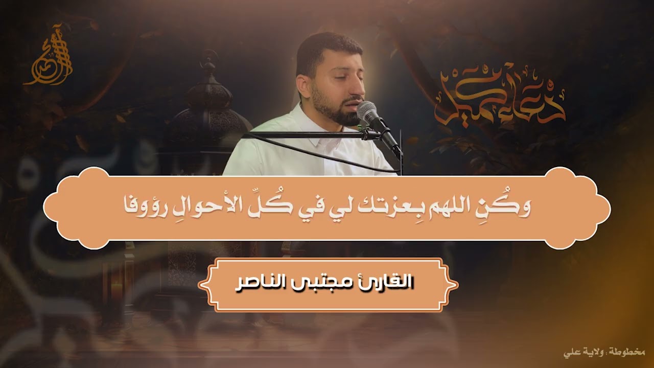 دعاء كميل I الرادود مجتبى الناصر
