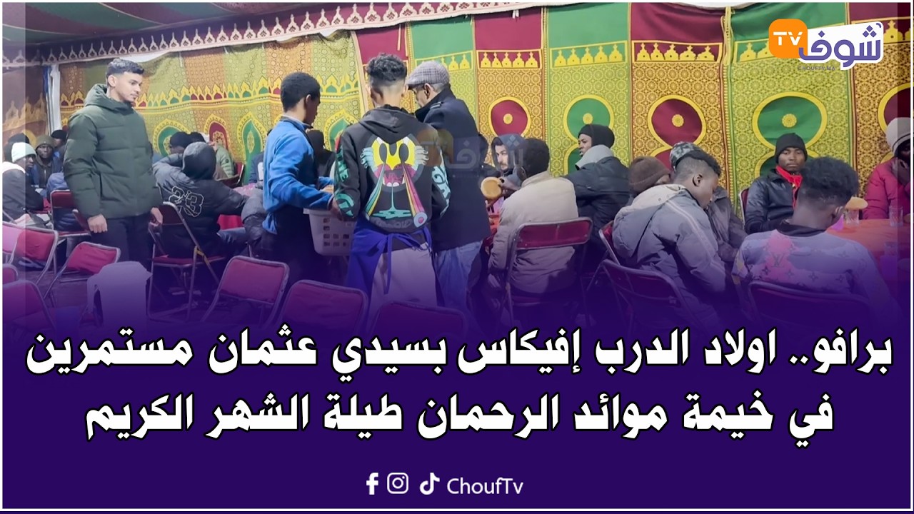 برافو .. اولاد الدرب إفيكاس بسيدي عثمان مستمرين في خيمة موائد الرحمان طيلة الشهر الكريم