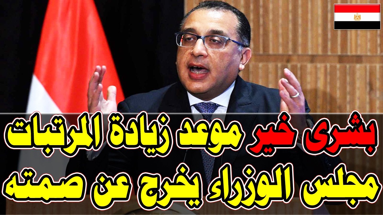 بشرة خير 😍🇪🇬 موعد زيادة المرتبات والمعاشات رسميا مجلس الوزراءء يخرج عن صمته