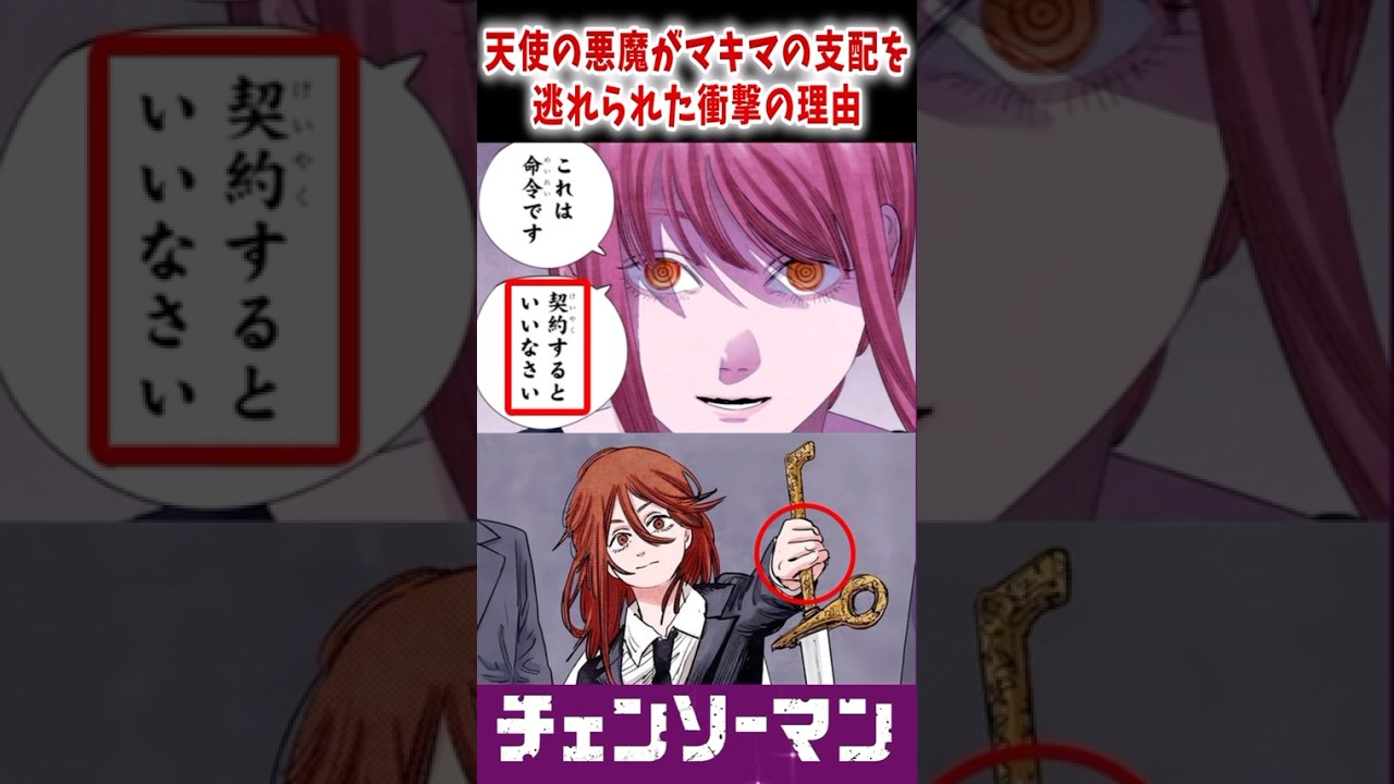 【チェンソーマン】天使の悪魔がマキマの支配を逃れた理由がやばい　#shorts #チェンソーマン #反応集 #chainsawman