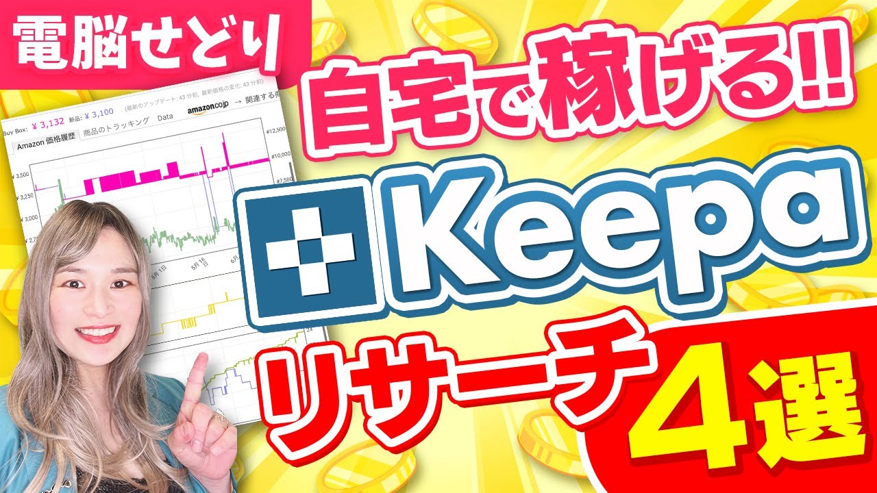【2025最新】電脳せどりKeepaリサーチ4選！誰よりも分かりやすく解説！