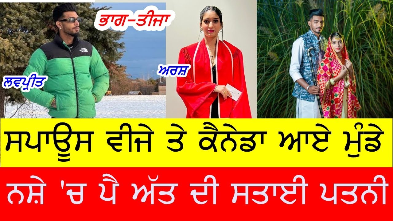 ਬੁਰੀ ਫਸੀ ਆਈਲੈਟਸ ਵਾਲੀ ਕੁੜੀ, ਕੈਨੇਡਾ ਸੱਦਿਆ ਸੀ ਪਤੀ #gaundapunjab @GURBHEJSIDHUV8