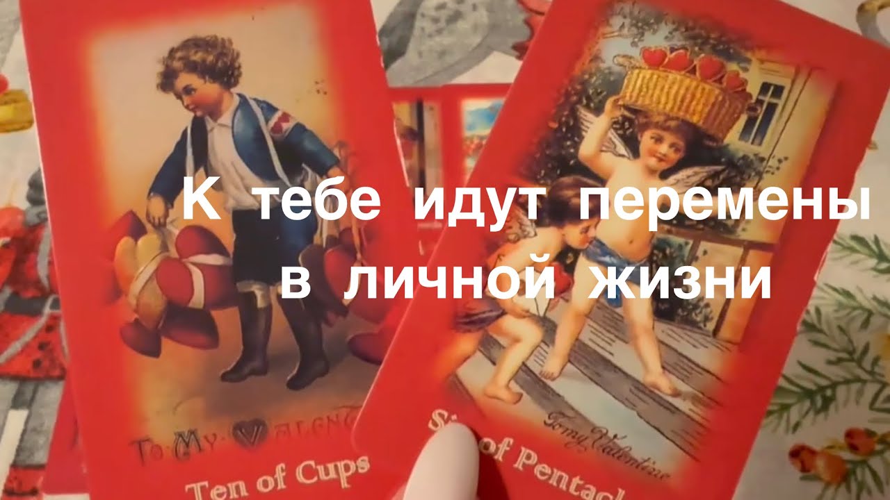 К тебе идут перемены в личной жизни 💓 послание из потока 💗#любовь #love