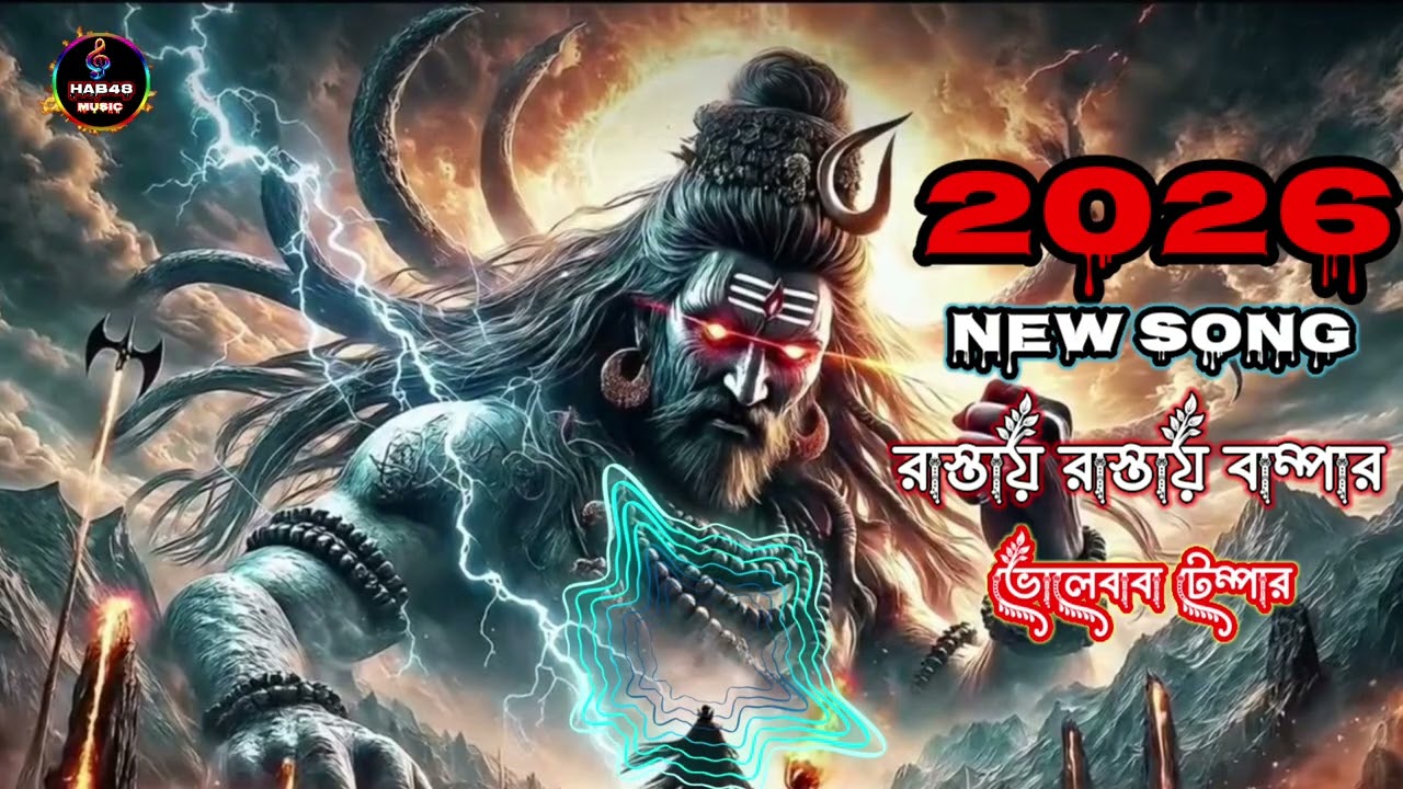 রাস্তায় রাস্তায় বাম্পার ভোলেবাবা টেম্পার | ২০২৬ ডান্স বোল বোম সং | শিবরাত্রি স্পেশাল #Hab48 Music 