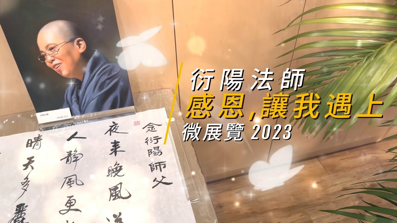 「感恩，讓我遇上」微展覽分享會：傳燈法師、徐業成醫生、海倫