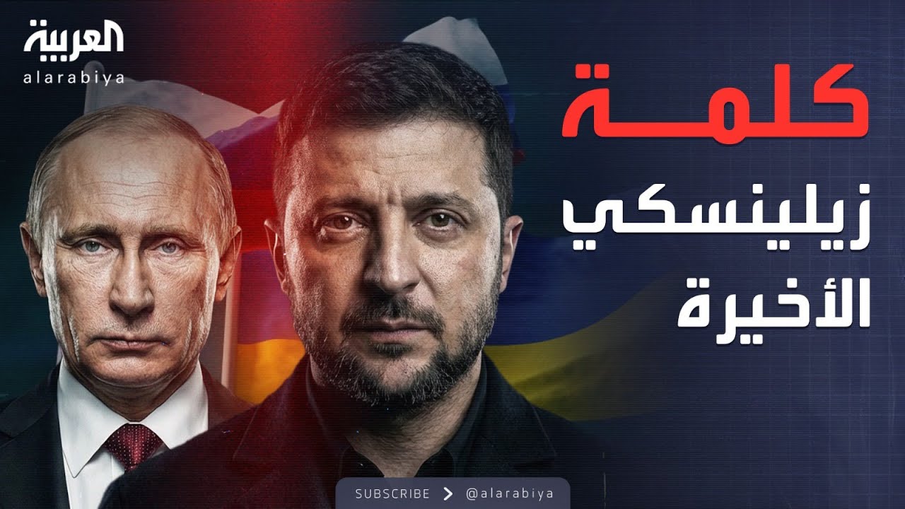 زيلينسكي يحسم الجدل.. لقاء بوتين في قلب موسكو لن يحدث أبداً