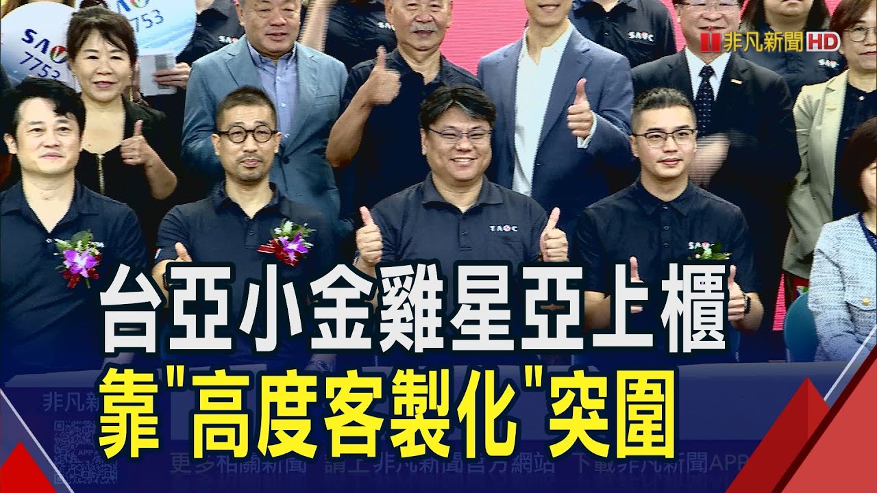 台亞小金雞星亞上櫃大漲逾2成展蜜月行情! 