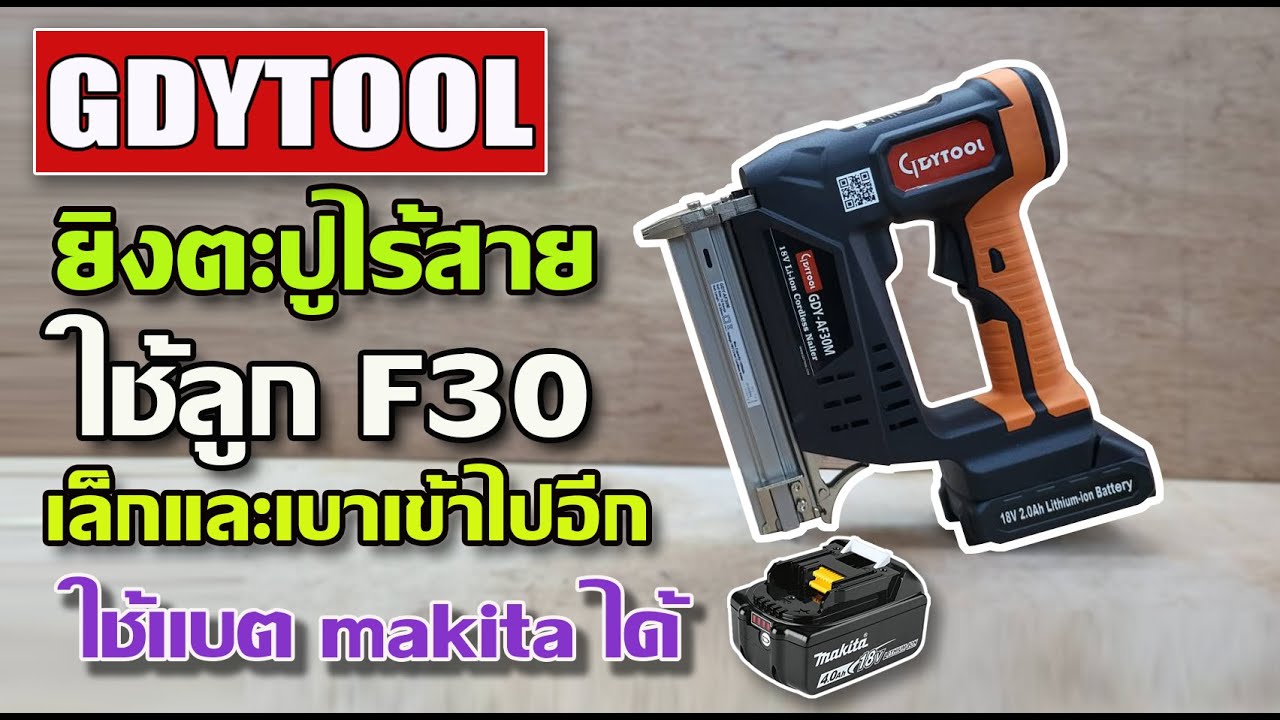 รีวิว เครื่องยิงตะปูไร้สาย GDYTOOL F30 เล็ก เบากว่าเดิม ใช้แบต makita ได้