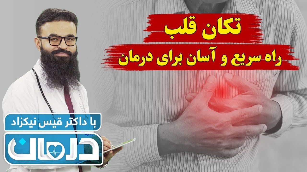 درمان با داکتر قیس نیکزاد: تکان قلب، راه سریع و آسان برای درمان - فصل ۶ - قسمت ۲‍۱
