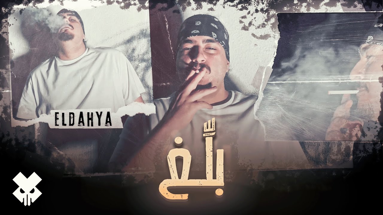 ELDAHYA - Ballegh [Official Music Video] | الداهية - بلِّغ