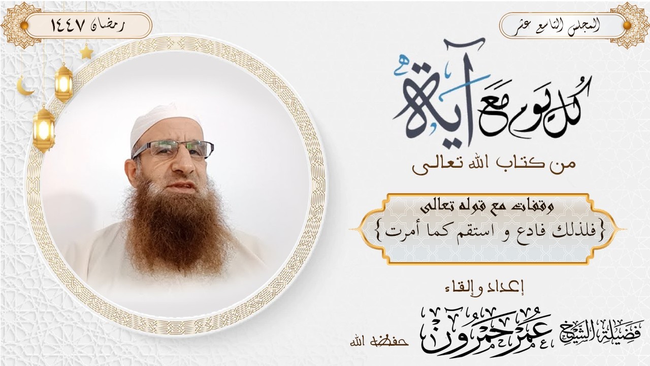 المجلس التاسع عشر | الموسم 6| وقفات مع قوله تعالى {فلذلك فادع واستقم كما أمرت}