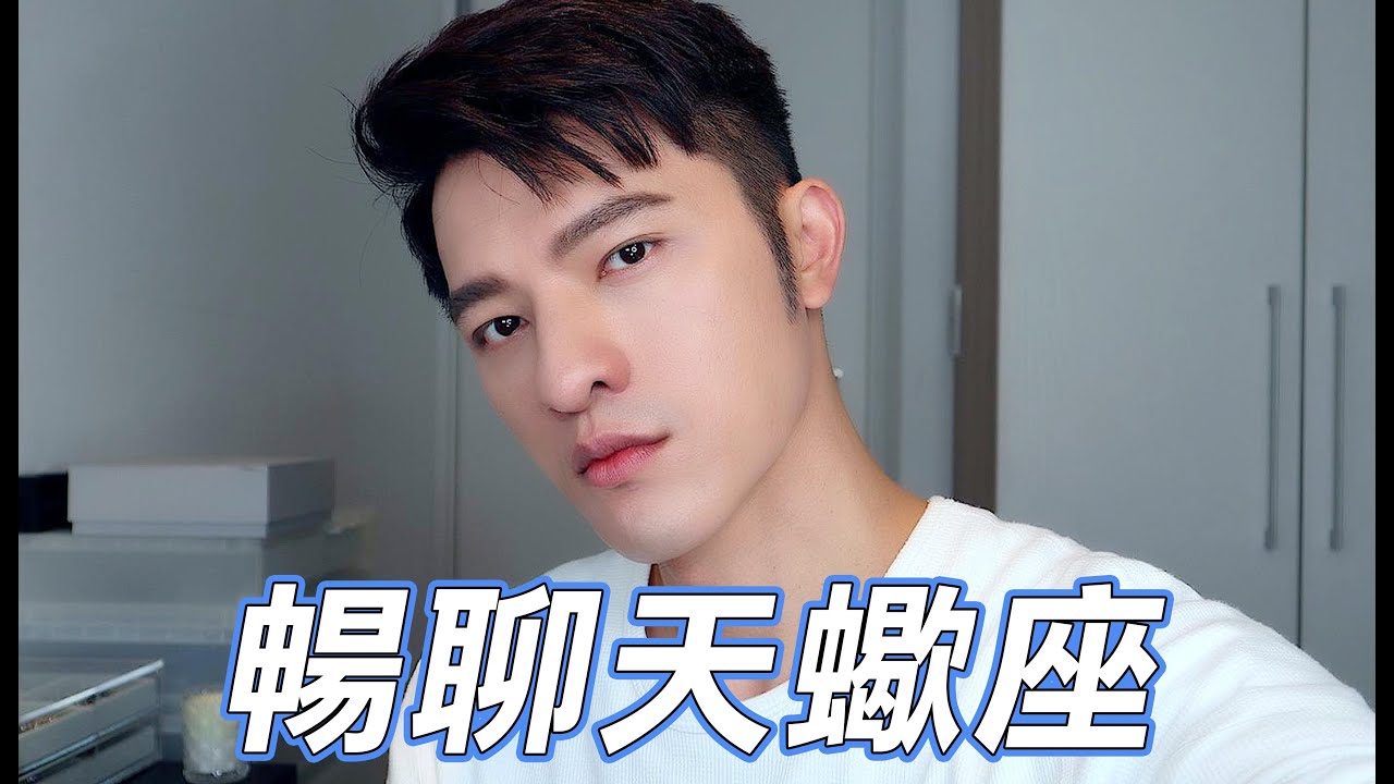 【凱咪日常】天蠍其實沒那麼可怕😱真心話大公開‼️