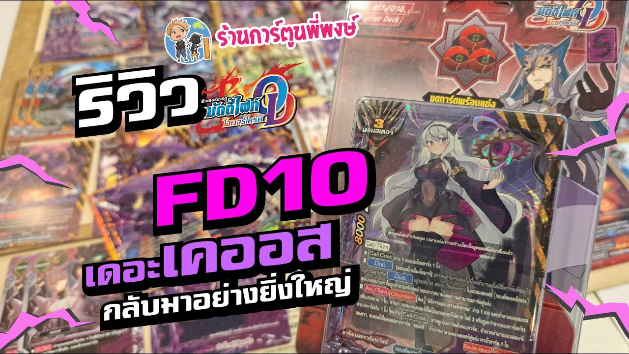 รีวิว FD10 เดอะเคออส (เก่งมากกก) บัดดี้ไฟท์ ร้านการ์ตูนพี่พงษ์ 13/11/67